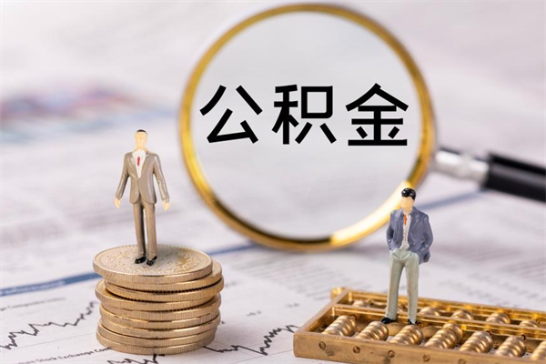 宁波怎么取自己的公积金（怎么提取市公积金）