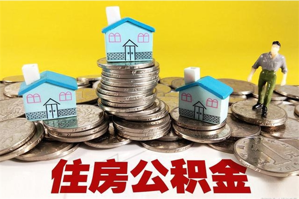 宁波离职后异地住房公积金怎么全部取出来（离职后公积金怎么异地提取）