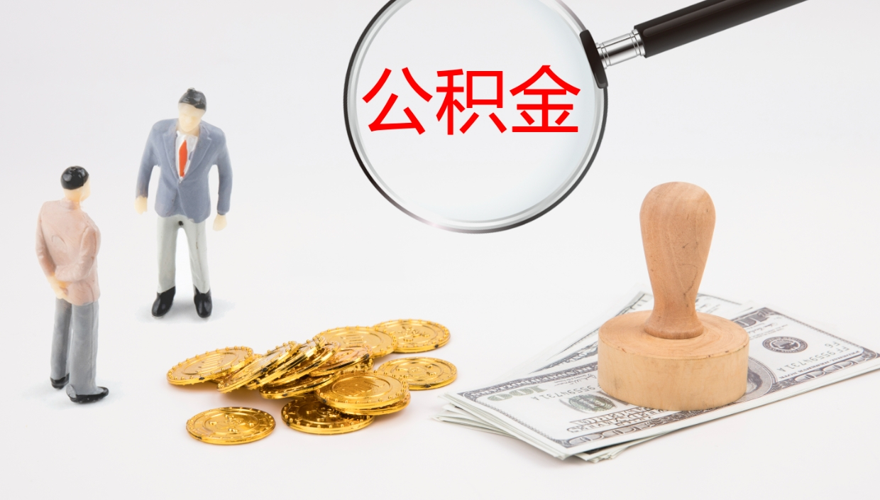 宁波离职可以一次性取公积金吗（员工离职公积金是否可以一次性提取）