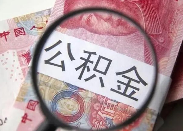 宁波公积金提出正规（公积金正规提取）