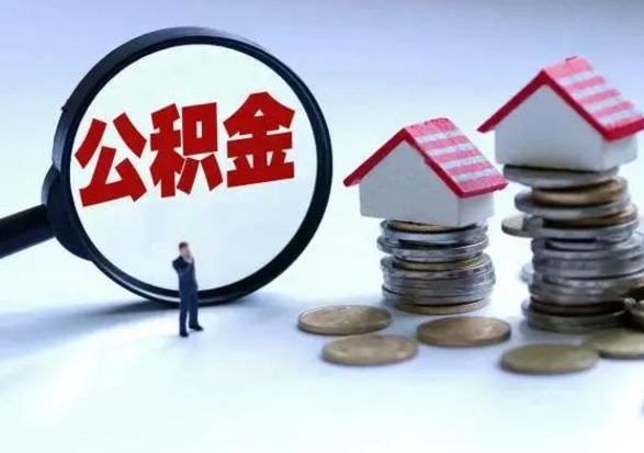 宁波离职后多长时间可以取住房公积金（离职多久后可以提取住房公积金?）