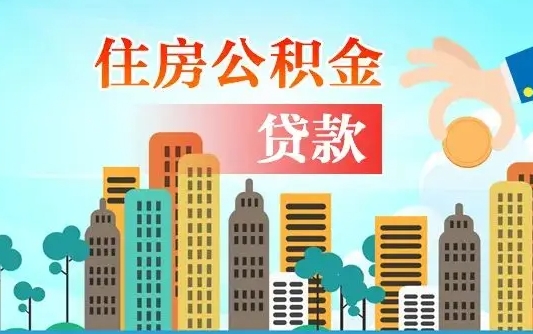 宁波省直公积金封存怎么取出来（省直公积金封存了还可以贷款吗）