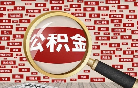 宁波封存状态下的公积金怎么取（封存了的公积金怎么提取出来）