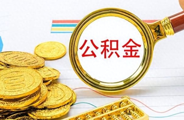 宁波离职了如何取公积金（离职了如何取出公积金）